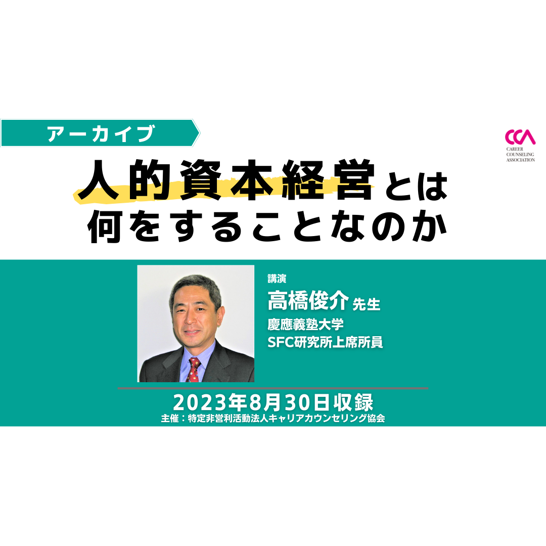 高橋俊介先生「人的資本経営とは何をすることなのか」（2023年8月）