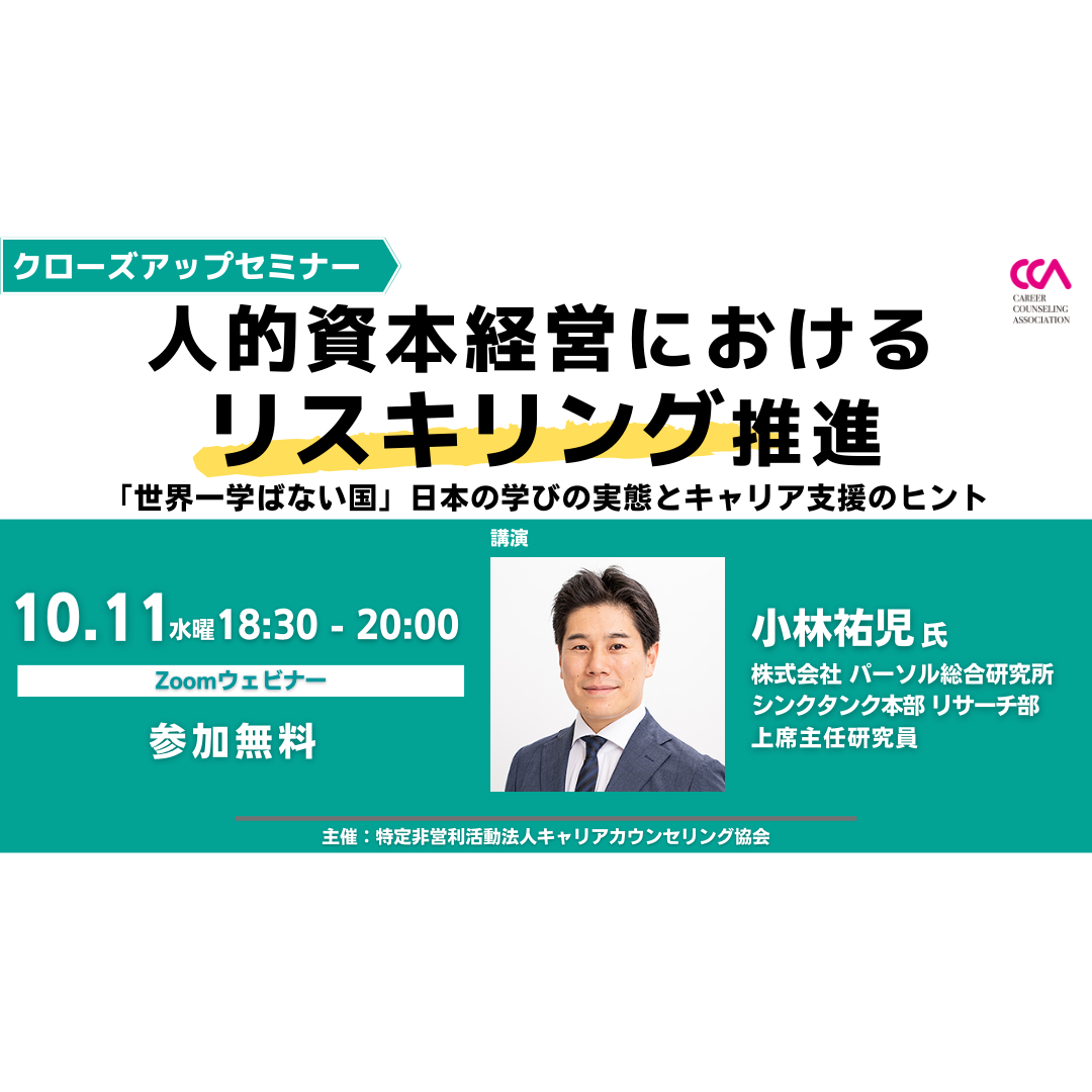 【無料】クローズアップセミナー「人的資本経営におけるリスキリング推進~『世界一学ばない国』日本の学びの実態とキャリア支援のヒント~」 【無料】クローズアップセミナー「人的資本経営におけるリスキリング推進~『世界一学ばない国』日本の学びの実態とキャリア支援のヒント~」