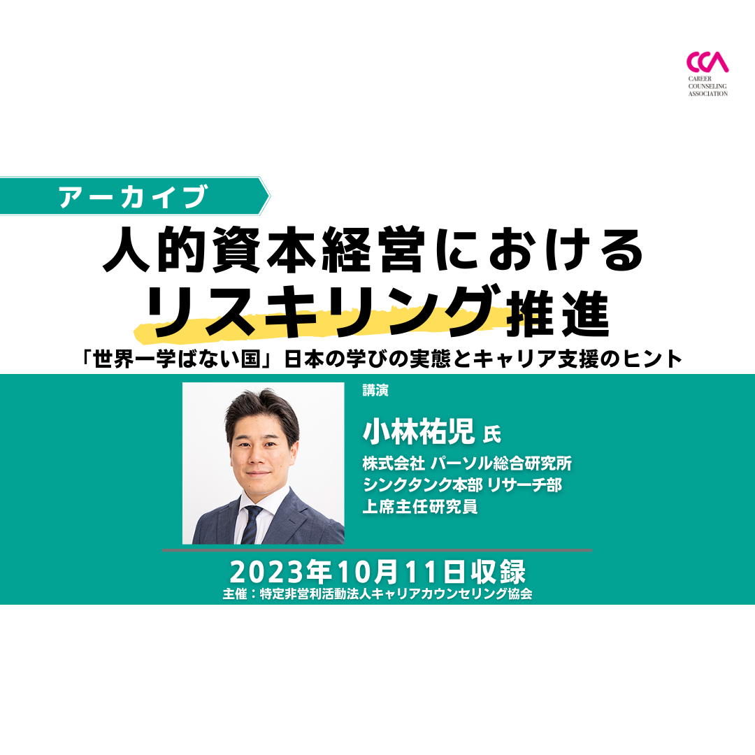 「人的資本経営におけるリスキリング推進～『世界一学ばない国』日本の学びの実態とキャリア支援のヒント～」（2023年10月）