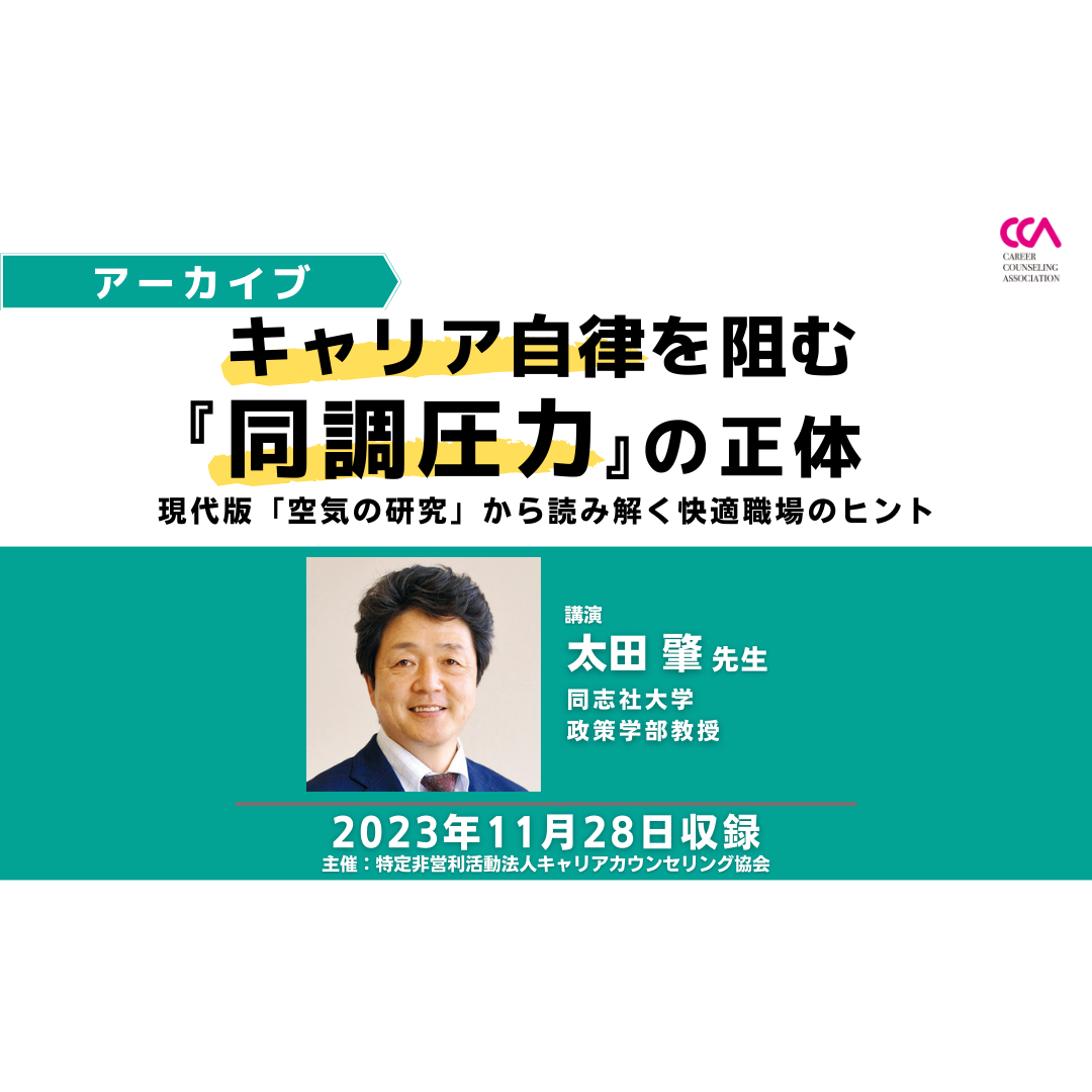 「キャリア自律を阻む『同調圧力』の正体 ～現代版「空気の研究」から読み解く快適職場のヒント～」（2023年11月）