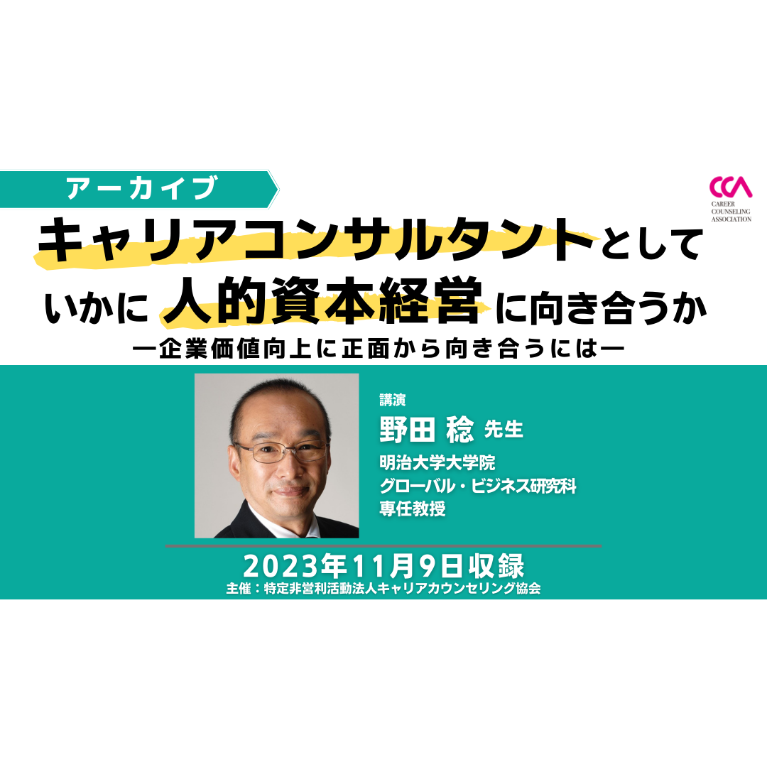 野田稔先生「キャリアコンサルタントとしていかに人的資本経営に向き合うか～企業価値向上に正面から向き合うには～」（2023年11月）