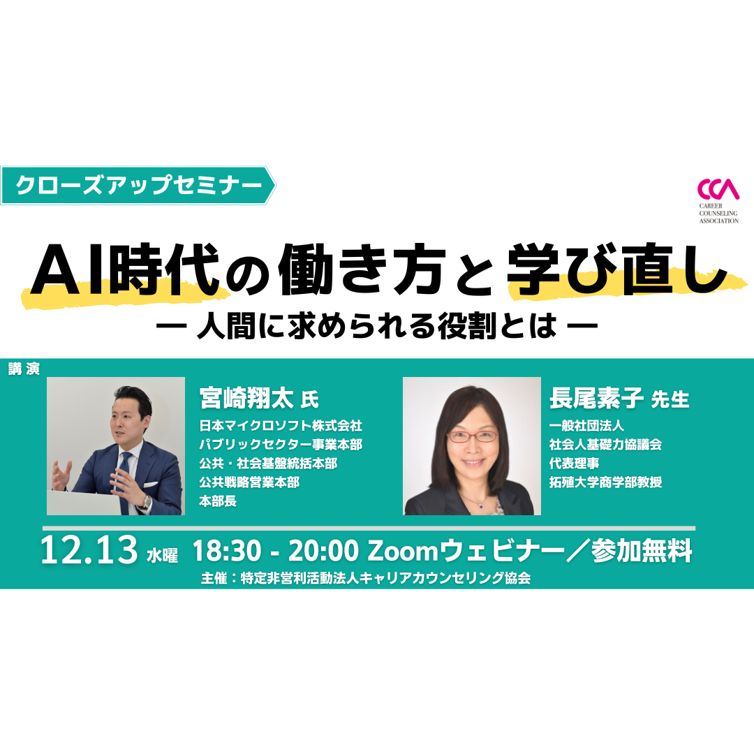 【無料】クローズアップセミナー「AI時代の働き方と学び直し ~人間に求められる役割とは~」 【無料】クローズアップセミナー「AI時代の働き方と学び直し ~人間に求められる役割とは~」