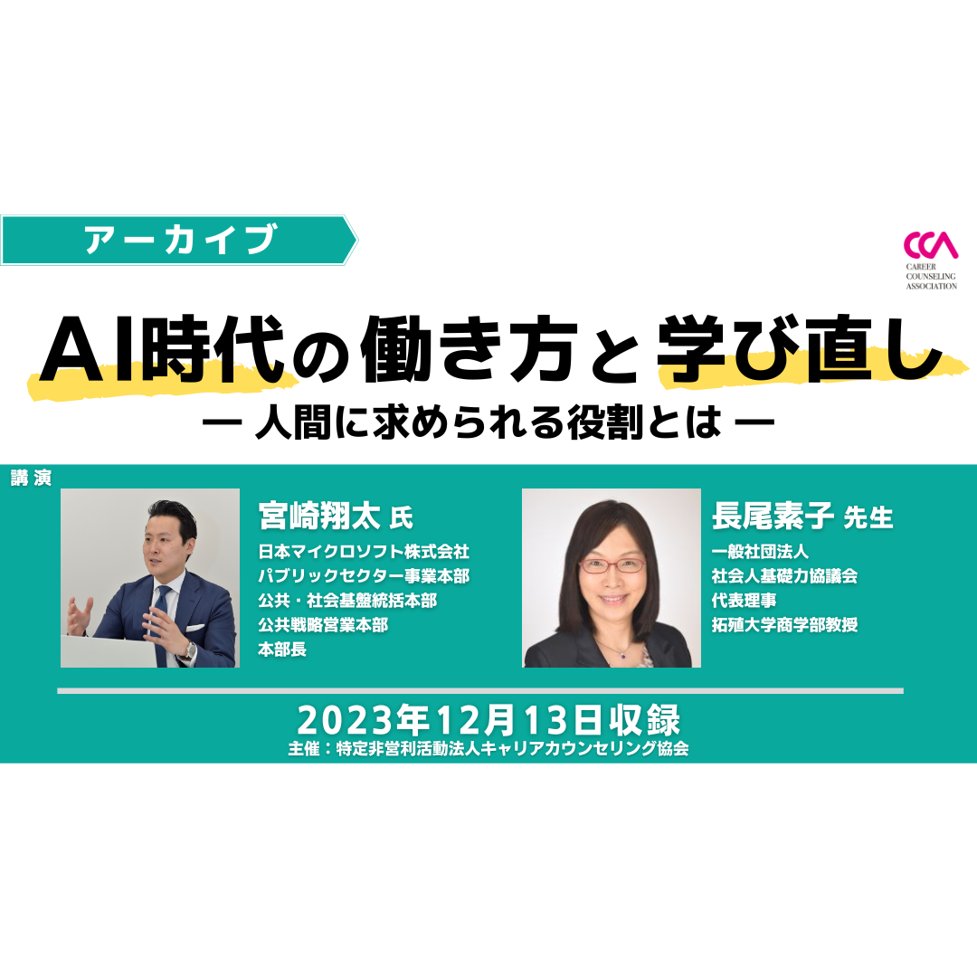 「AI時代の働き方と学び直し ～人間に求められる役割とは～」（2023年12月）