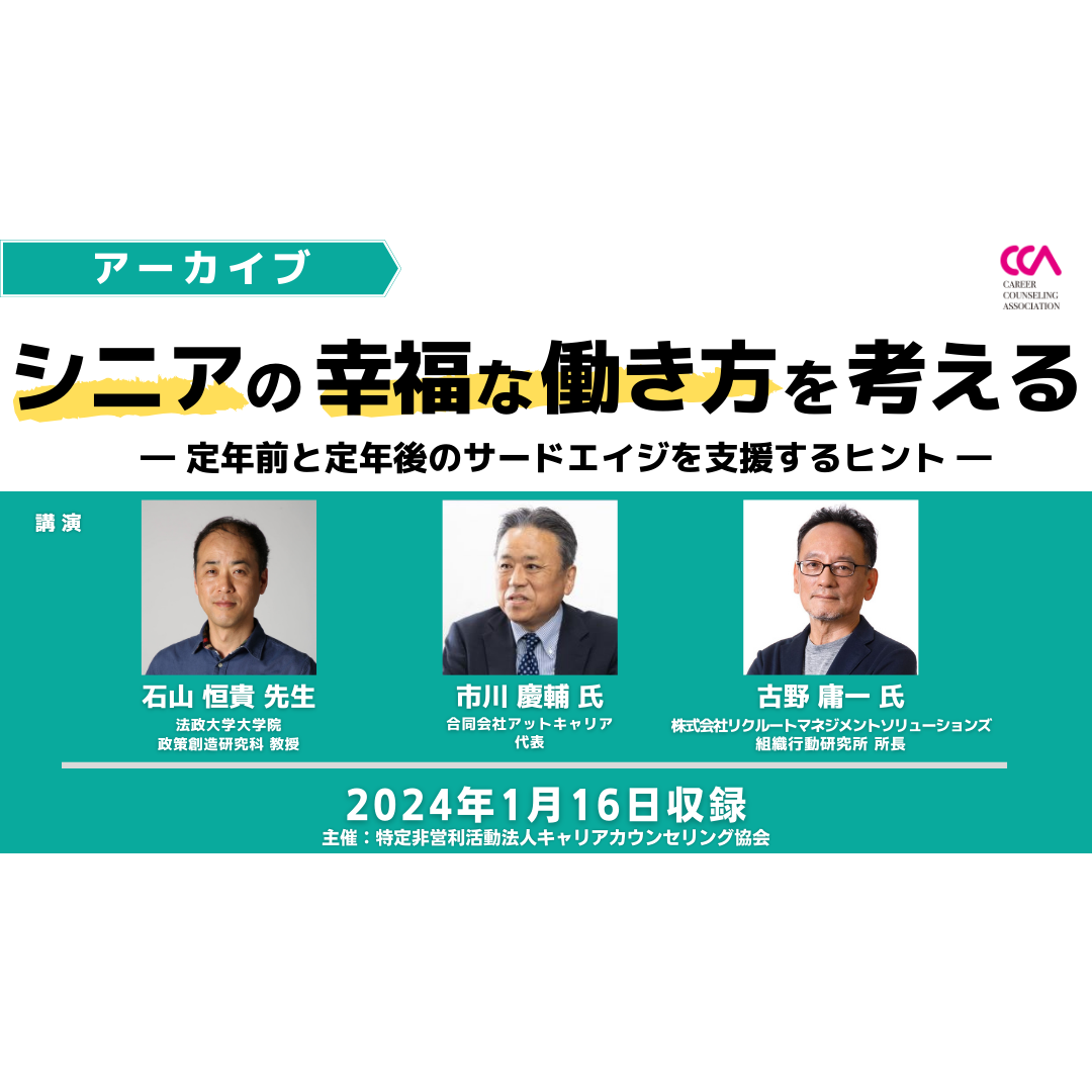 「シニアの幸福な働き方を考える―定年前と定年後のサードエイジを支援するヒント―」（2024年1月）