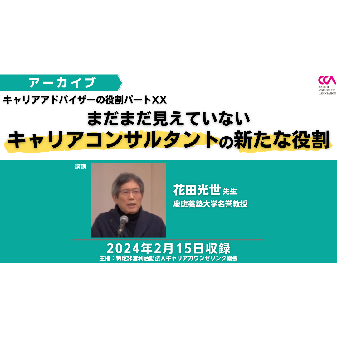 花田光世先生「キャリアアドバイザーの役割パートXX：まだまだ見えていないキャリアコンサルタントの新たな役割」（2024年2月）