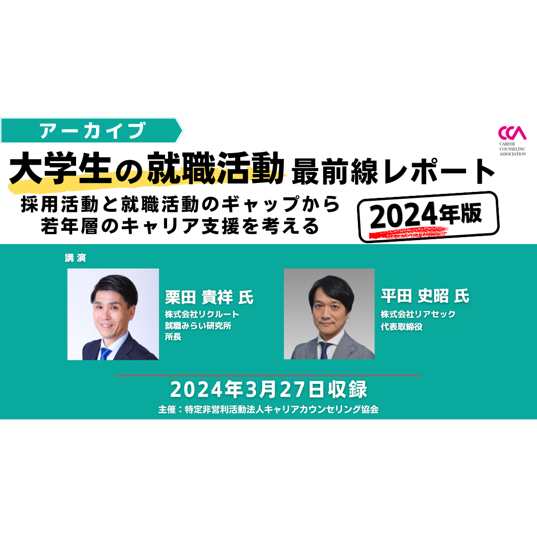 「大学生の就職活動最前線レポート【2024年版】 ―採用活動と就職活動のギャップから若年層のキャリア支援を考える―」（2024年3月）