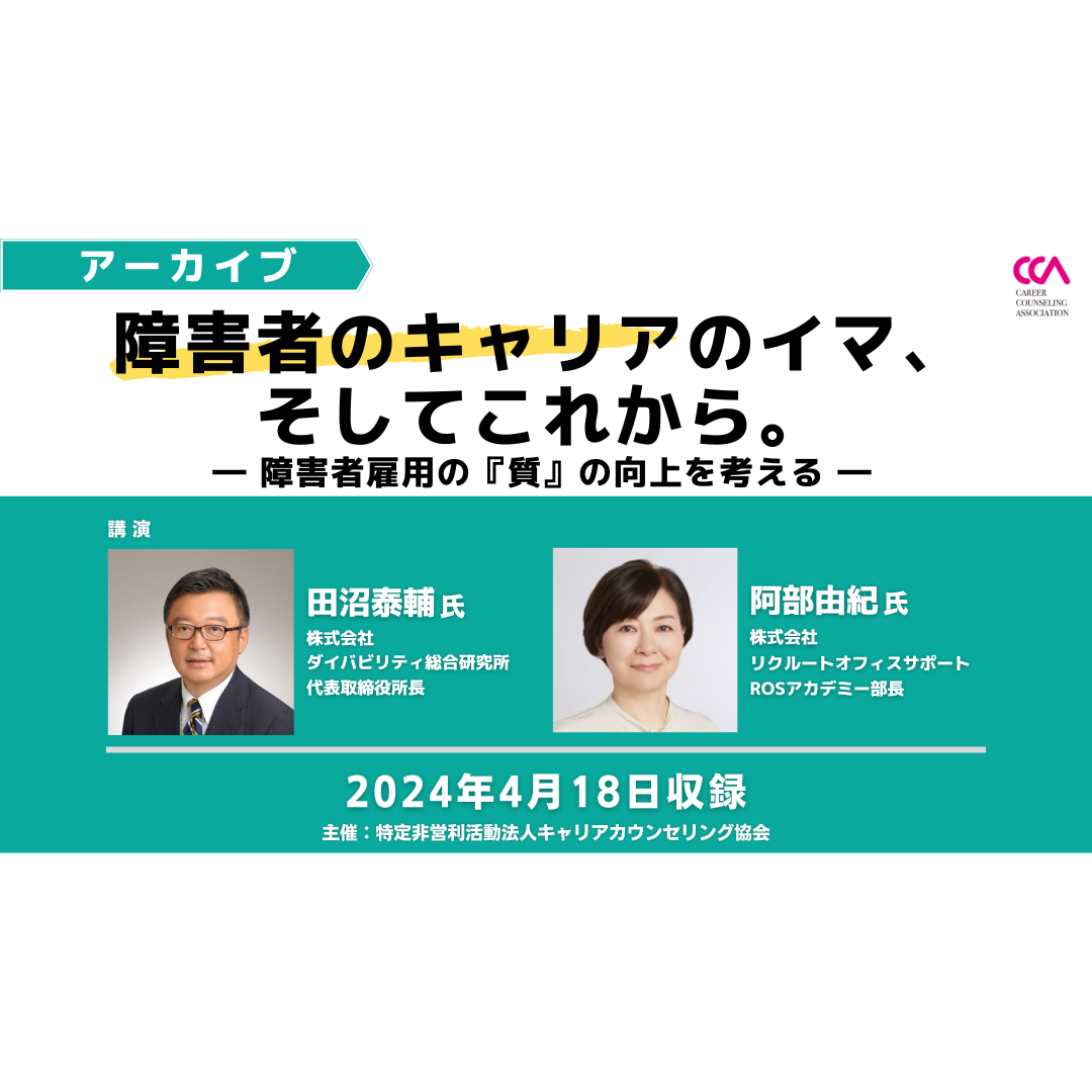 「障害者のキャリアのイマ、そしてこれから。―障害者雇用の『質』の向上を考える―」（2024年4月）