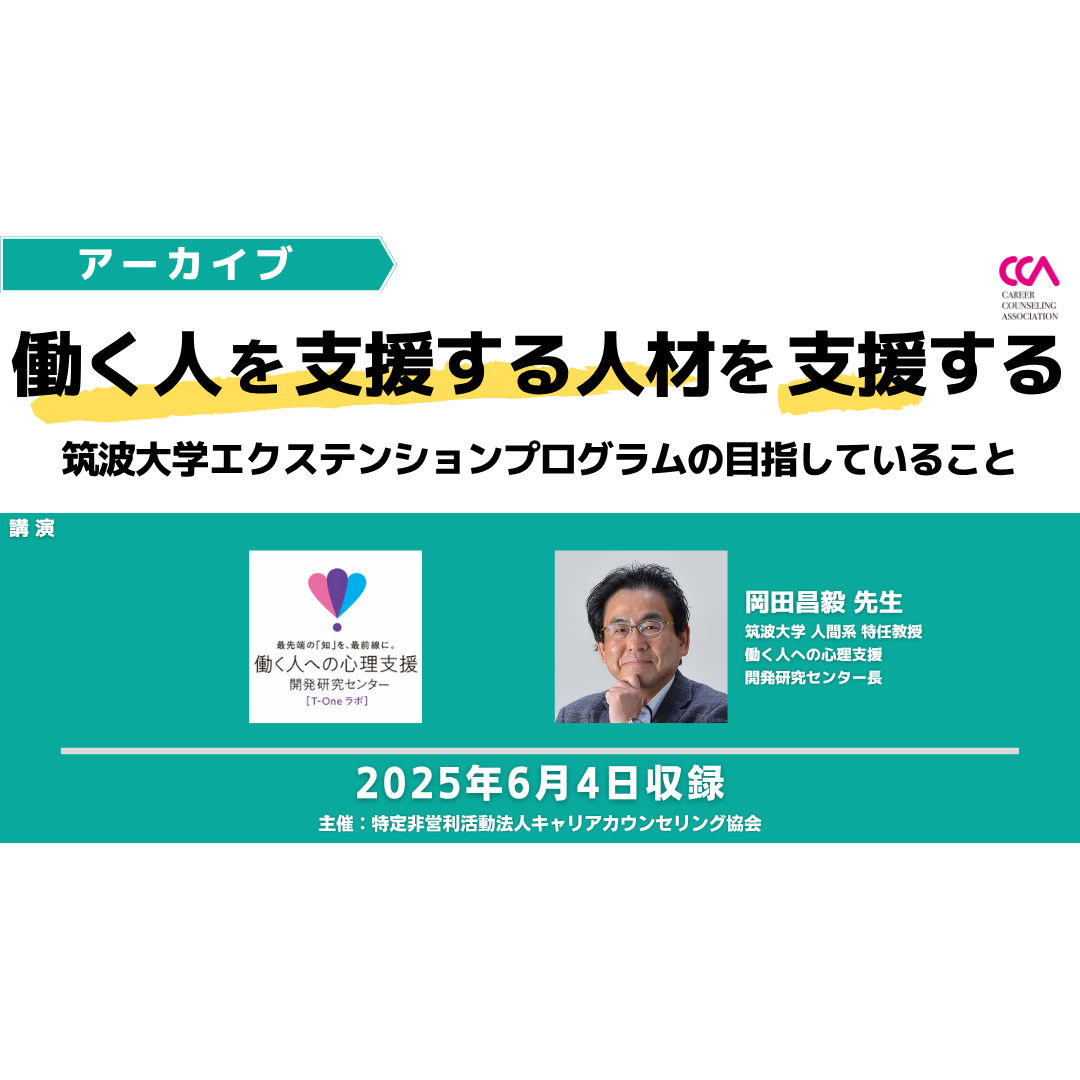 岡田昌毅先生「『働く人を支援する人材を支援する』 ―筑波大学エクステンションプログラムの目指していること―」（2025年6月）