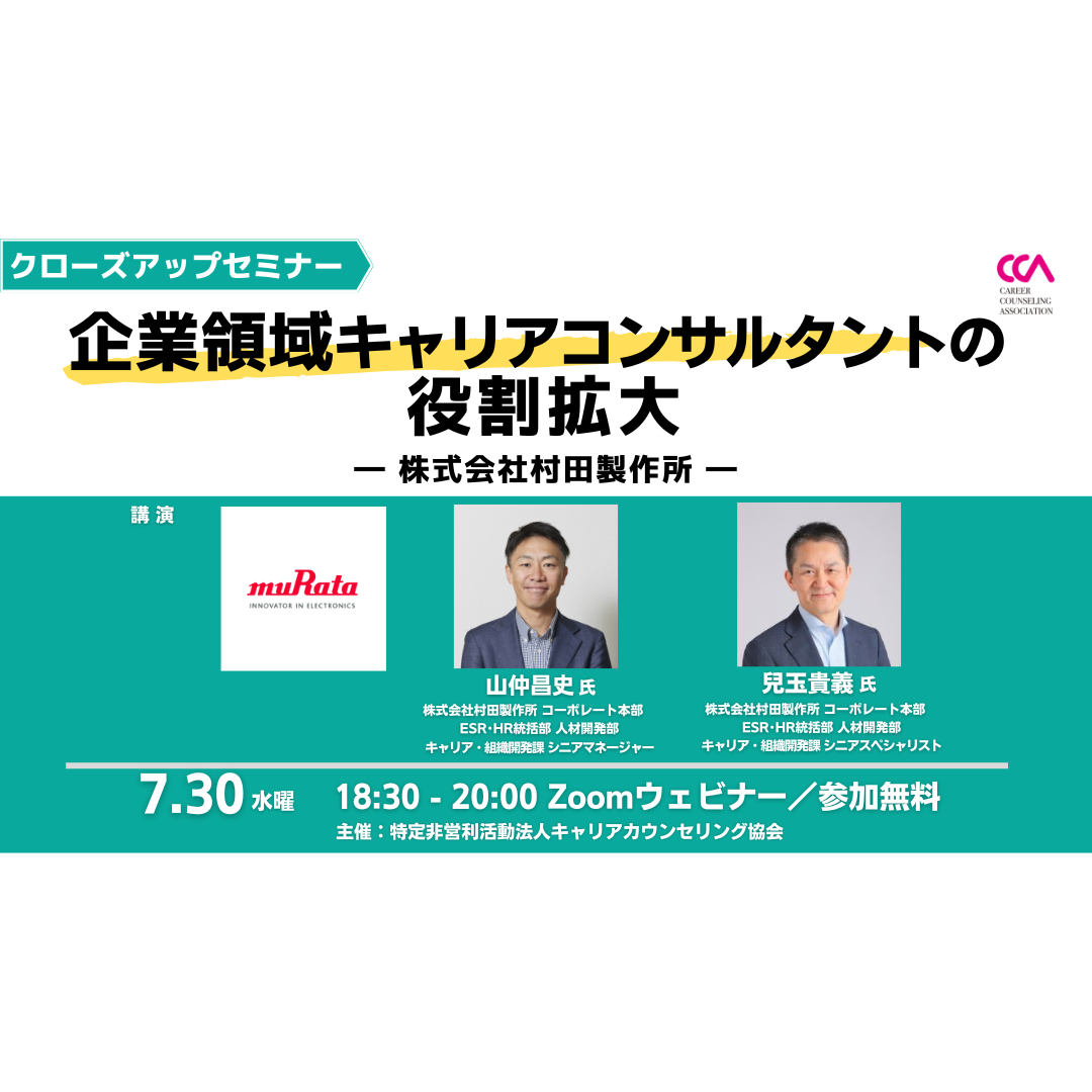 【無料】クローズアップセミナー「企業領域キャリアコンサルタントの役割拡大 〜株式会社村田製作所〜」 【無料】クローズアップセミナー「企業領域キャリアコンサルタントの役割拡大 〜株式会社村田製作所〜」