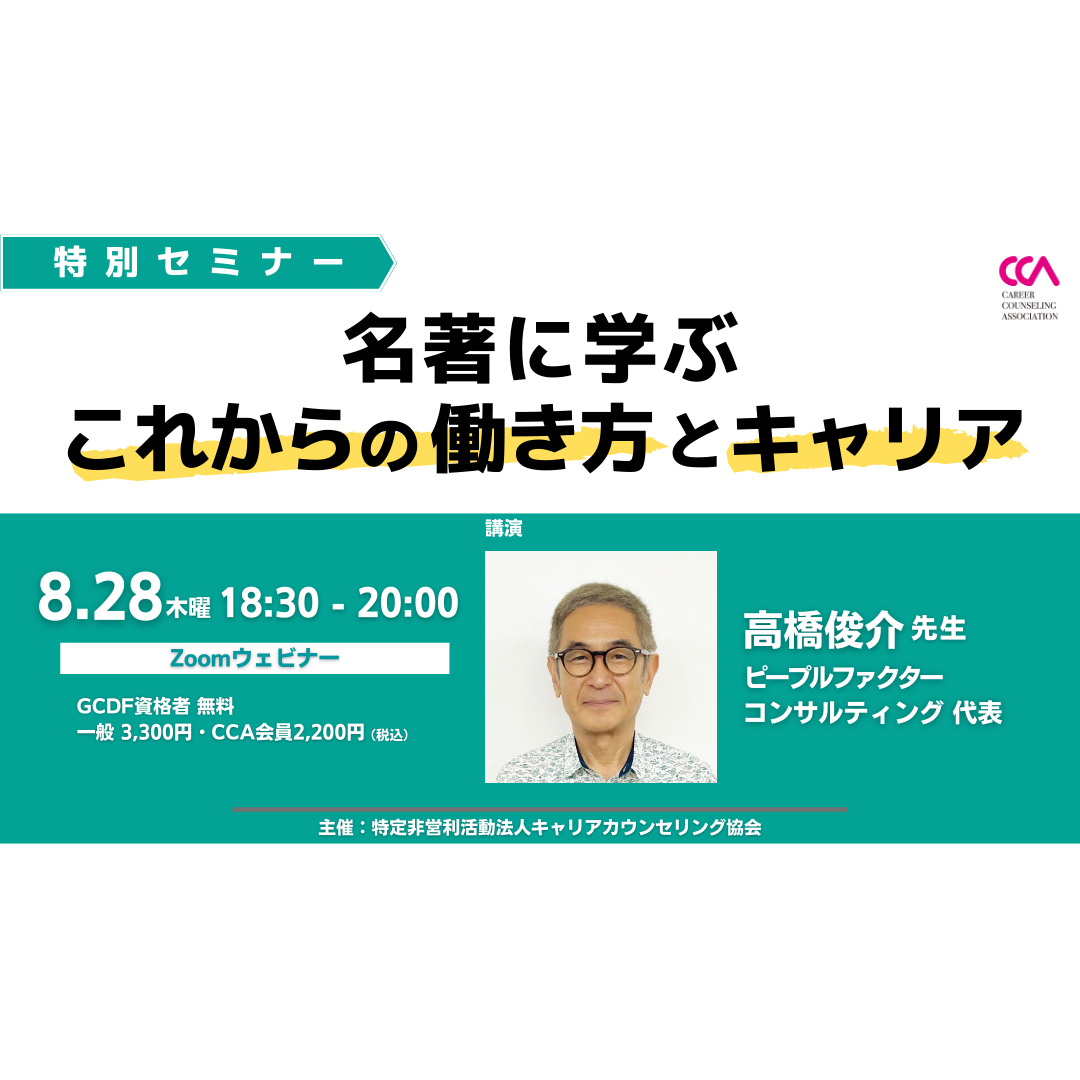高橋俊介先生特別セミナー「名著に学ぶこれからの働き方とキャリア」 高橋俊介先生特別セミナー「名著に学ぶこれからの働き方とキャリア」