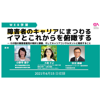 「障害者のキャリアにまつわるイマとこれからを俯瞰する」（2021年6月）