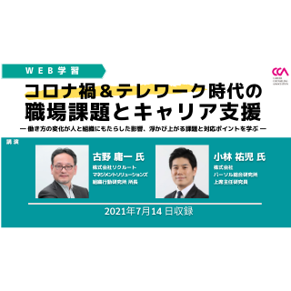 「コロナ禍＆テレワーク時代の職場課題とキャリア支援」（2021年7月）