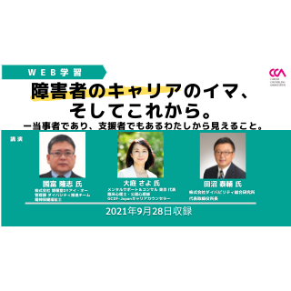 「障害者のキャリアのイマ、そしてこれから。ーーー 当事者であり、支援者でもあるわたしから見えること。」（2021年9月）