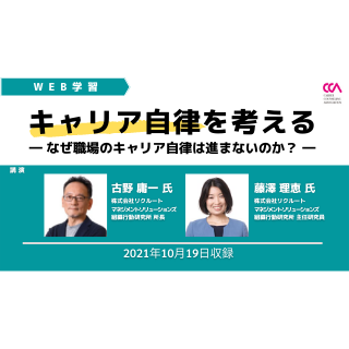 「キャリア自律を考える―なぜ職場のキャリア自律は進まないのか？―」（2021年10月）