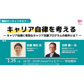 【無料】ライブ配信 クローズアップセミナー「キャリア自律を考える―キャリア自律に有効なキャリア支援プログラムの条件とは?―」 【無料】ライブ配信 クローズアップセミナー「キャリア自律を考える―キャリア自律に有効なキャリア支援プログラムの条件とは?―」