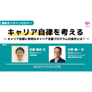 「キャリア自律を考える―キャリア自律に有効なキャリア支援プログラムの条件とは？―」（2022年1月）