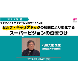 花田光世先生「キャリアアドバイザーの役割パートXVIII：セルフ・キャリアドックの展開により変化するスーパービジョンの位置づけ」（2022年2月）