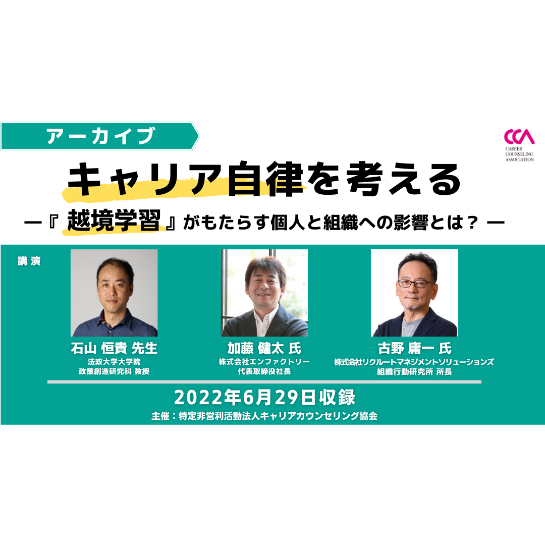 「キャリア自律を考える ー『越境学習』がもたらす個人と組織への影響とは？ー」（2022年6月）