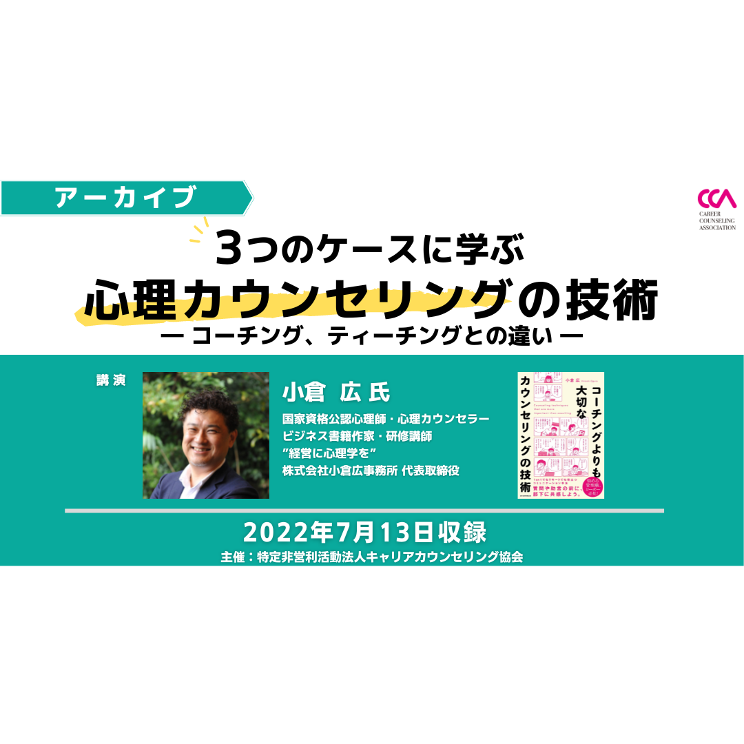 「3つのケースに学ぶ心理カウンセリングの技術〜コーチング、ティーチングとの違い〜」（2022年7月）