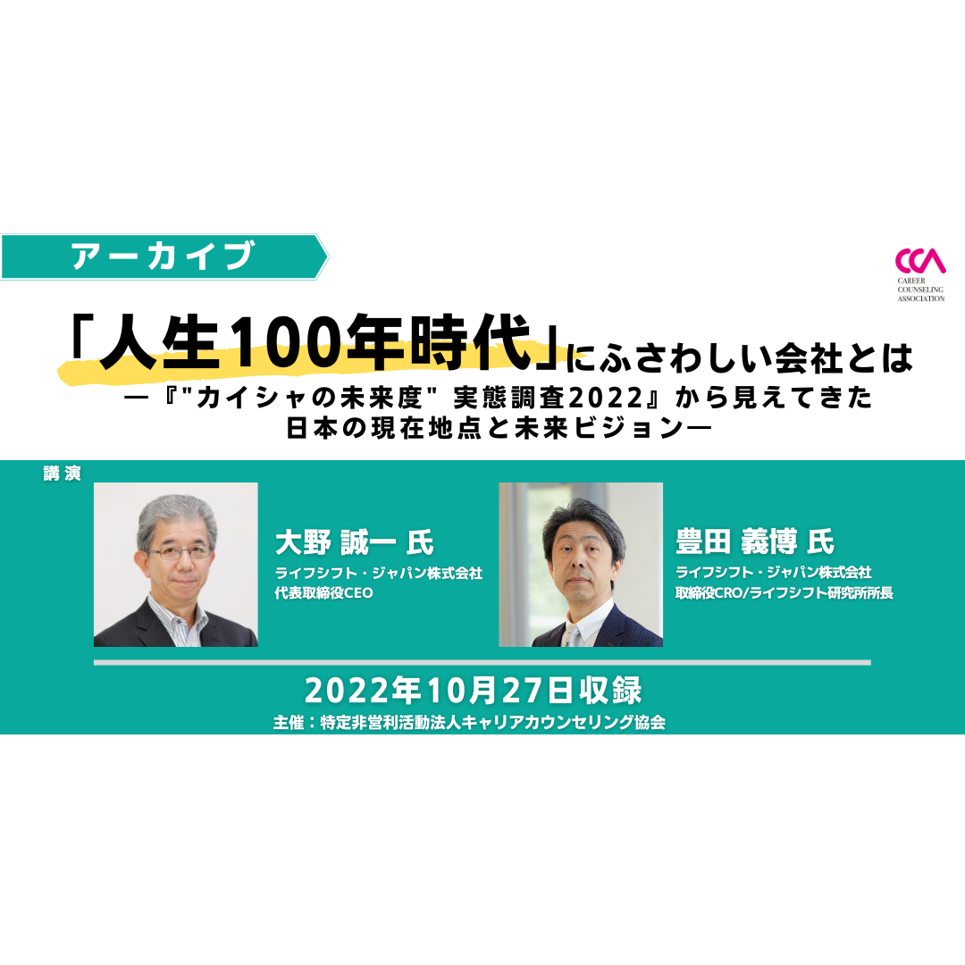 「『人生100年時代』にふさわしい会社とは～『