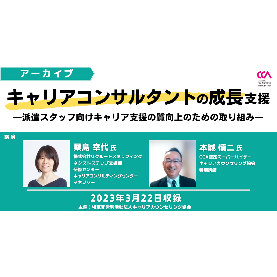 「キャリアコンサルタントの成長支援～派遣スタッフ向けキャリア支援の質向上のための取り組み～」（2023年3月）