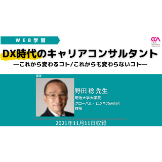 WEB学習 野田稔先生特別セミナー「DX時代のキャリアコンサルタント―これから変わるコト/これからも変わらないコト―」（2021）