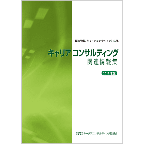 キャリアコンサルティング関連情報集 2018年版 キャリアコンサルティング関連情報集 2018年版