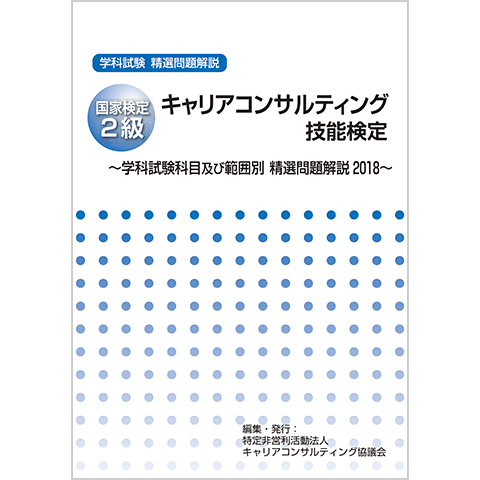 国家検定2級キャリアコンサルティング技能検定－学科試験科目及び範囲別　精選問題解説2018－