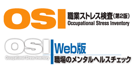 OSI職業ストレス検査 OSI職業ストレス検査