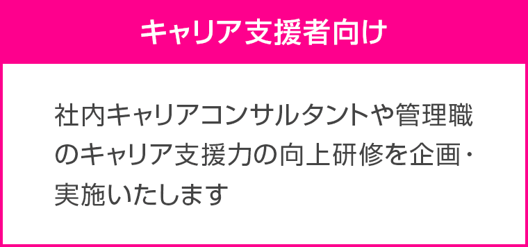 キャリア支援者向け