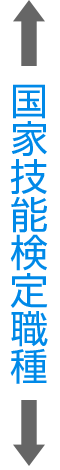 国家技能検定職種