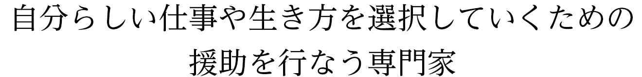 自分らしい仕事や生き方を選択していくための援助を行なう専門家