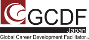 GCDF-Japanキャリアカウンセラートレーニングプログラム GCDF-Japanキャリアカウンセラートレーニングプログラム